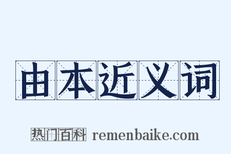 由本近义词是什么意思的图片